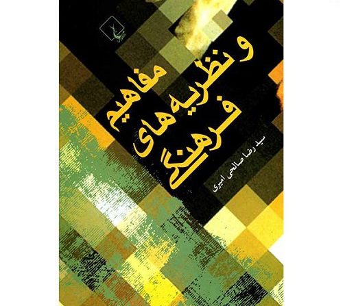 دانلود کامل ترین خلاصه کتاب مفاهیم و نظریه های فرهنگی رضا صالحی امیری