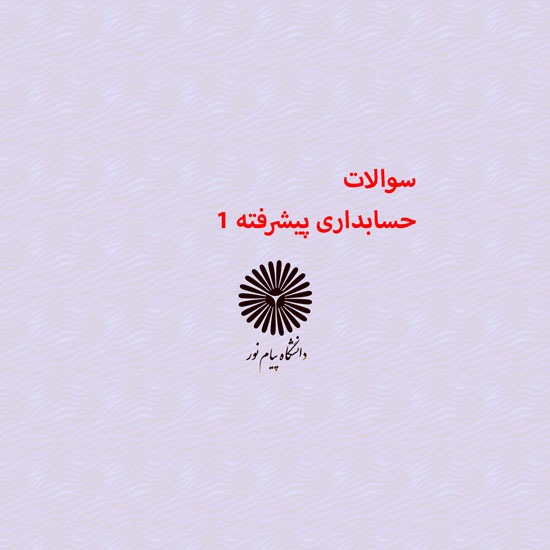 دانلود جامع ترین سوالات حسابداری پیشرفته 1 رشته حسابداری با پاسخنامه دانلود جامع ترین سوالات حسابداری پیشرفته 1 رشته حسابداری با پاسخنامه
