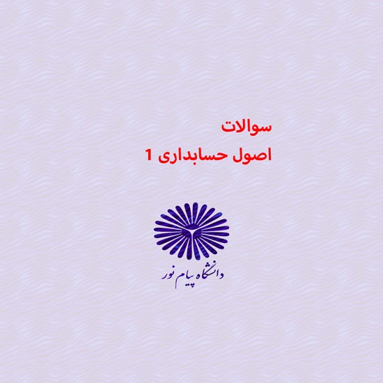 دانلود جامع ترین سوالات اصول حسابداری 1 رشته حسابداری با پاسخنامه