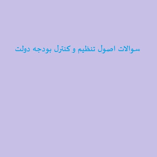 دانلود جامع ترین سوالات اصول تنظیم و کنترل بودجه دولت رشته حسابداری با پاسخنامه