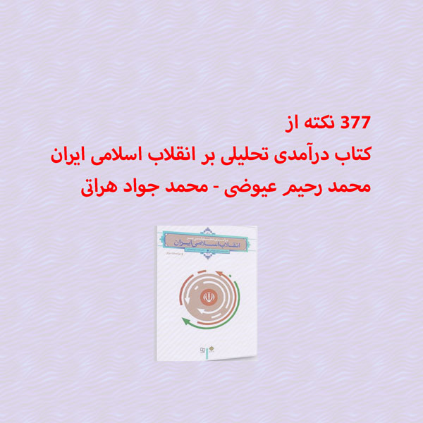 نکات کتاب درآمدی تحلیلی بر انقلاب اسلامی ایران عیوضی هراتی