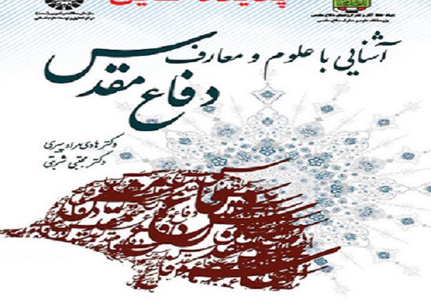 دانلود کامل ترین خلاصه کتاب آشنایی با علوم و معارف دفاع مقدس شربتی مراد پیری