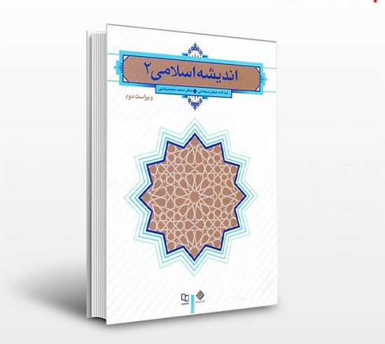 دانلود کامل ترین خلاصه و سوالات کتاب اندیشه اسلامی 2 سبحانی رضایی دانلود کامل ترین خلاصه و سوالات کتاب اندیشه اسلامی 2 سبحانی رضایی