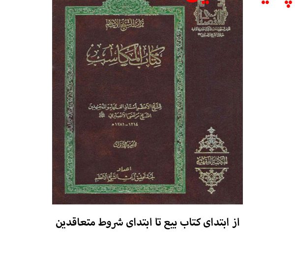 دانلود کامل ترین خلاصه کتاب بیع از مکاسب شیخ مرتضی انصاری