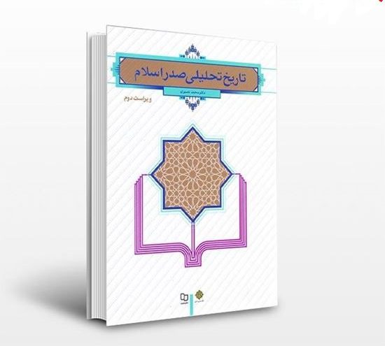 دانلود کامل ترین خلاصه کتاب تاریخ تحلیلی صدر اسلام محمد نصیری