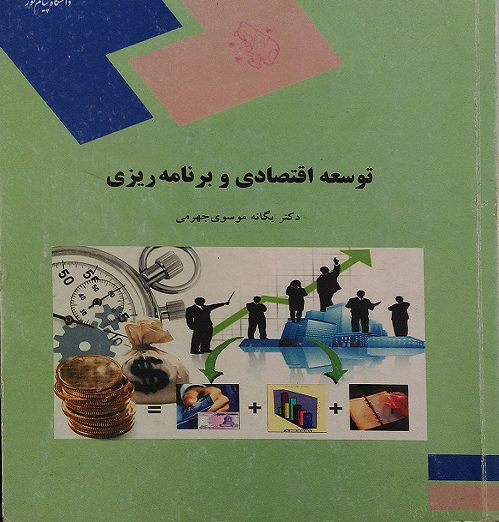 دانلود کامل ترین خلاصه کتاب توسعه اقتصادی و برنامه ریزی یگانه موسوی دانلود کامل ترین خلاصه کتاب توسعه اقتصادی و برنامه ریزی یگانه موسوی