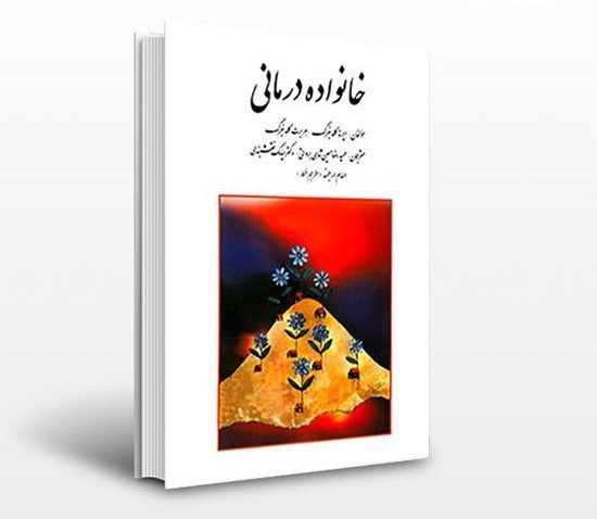 دانلود کامل ترین خلاصه کتاب خانواده درمانی گلدنبرگ دانلود کامل ترین خلاصه کتاب خانواده درمانی گلدنبرگ