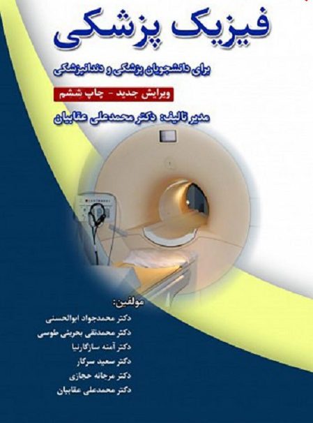 دانلود جزوه کتاب فیزیک پزشکی عقابیان و جان کامرون دانلود جزوه کتاب فیزیک پزشکی عقابیان و جان کامرون