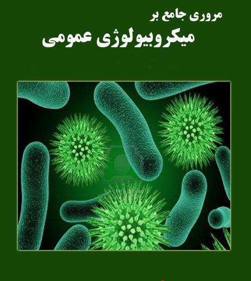دانلود کامل ترین خلاصه و سوالات کتاب میکروبیولوژی عمومی جاوتز