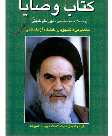 دانلود کامل ترین کتاب و سوالات وصایای امام خمینی (ره) دانشگاه آزاد