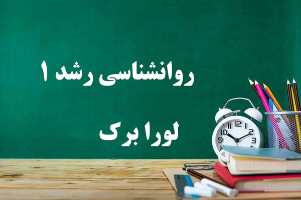 دانلود جلد 1 (اول) کتاب روانشناسی رشد لورا برک pdf - مجله دانش و سلامتی