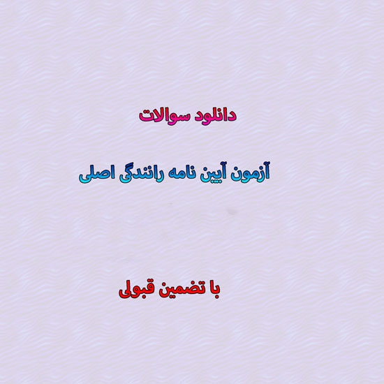 تست آزمون نهایی آیین نامه رانندگی