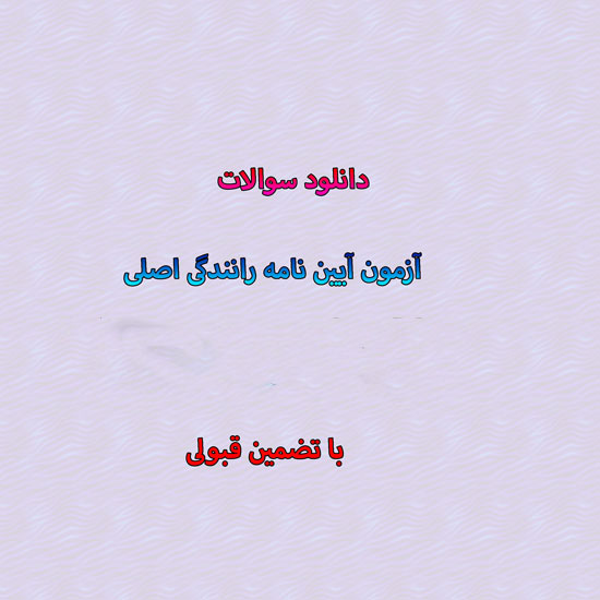 دانلود سوالات آزمون آیین نامه رانندگی اصلی 99 با تضمین قبولی نمونه سوالات آیین نامه راهنمایی و رانندگی با جواب pdf