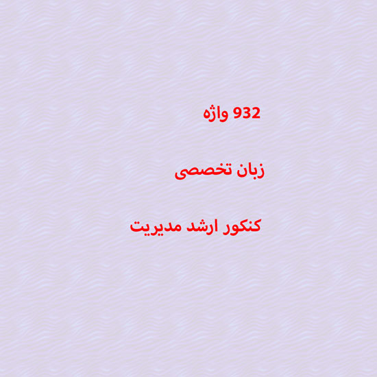 دانلود 932 واژه از زبان تخصصی ویژه کنکور ارشد مدیریت