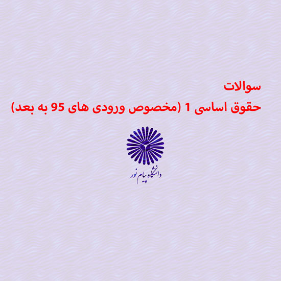 دانلود جامع ترین سوالات حقوق اساسی 1 (مخصوص ورودی های 95 به بعد) رشته حقوق با پاسخنامه