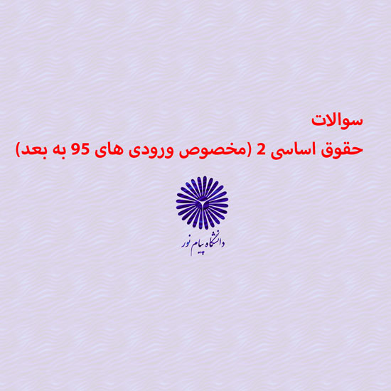 دانلود جامع ترین سوالات حقوق اساسی 2 (مخصوص ورودی های 95 به بعد) رشته حقوق با پاسخنامه