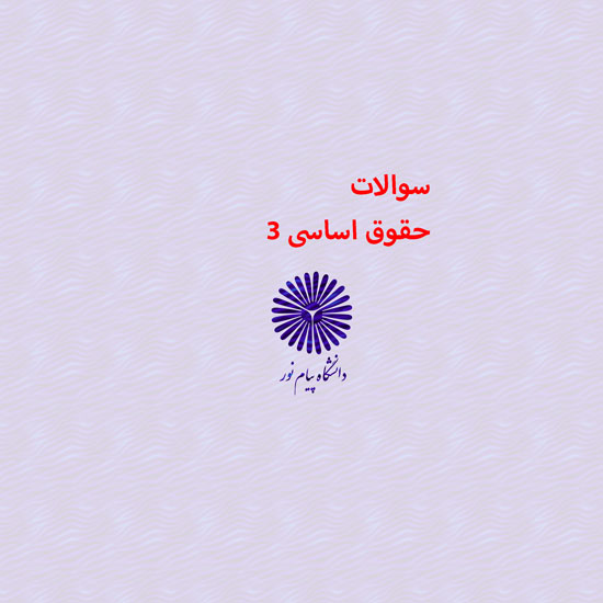 دانلود جامع ترین سوالات حقوق اساسی 3 رشته حقوق با پاسخنامه دانلود جامع ترین سوالات حقوق اساسی 3 رشته حقوق با پاسخنامه