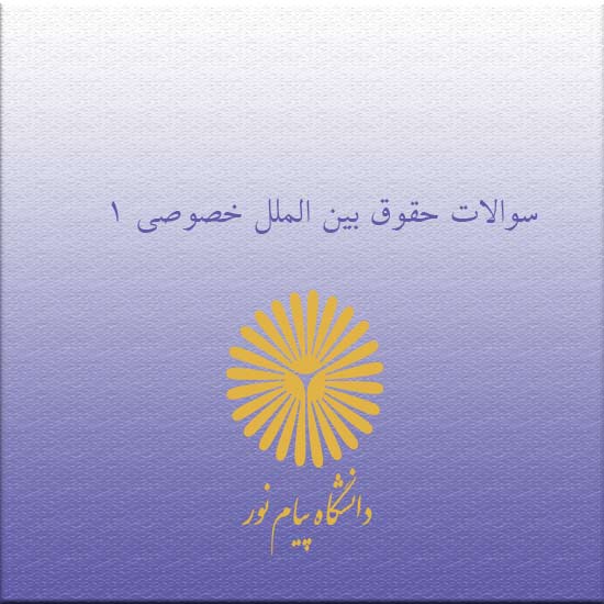 دانلود جامع ترین سوالات حقوق بین الملل خصوصی 1 رشته حقوق با پاسخنامه