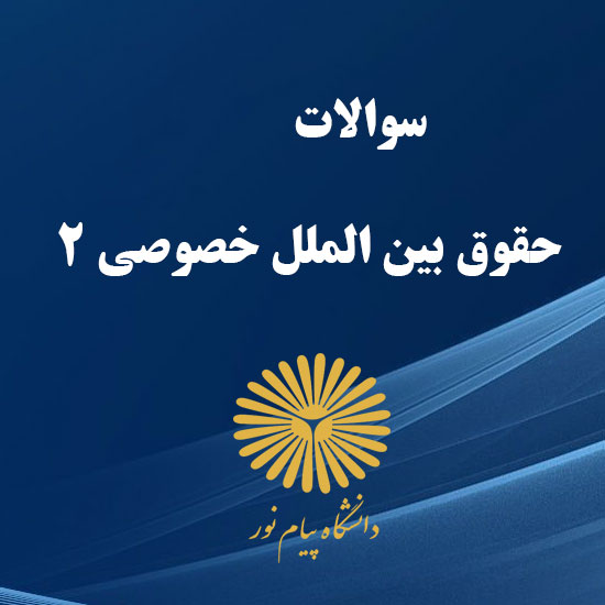 دانلود جامع ترین سوالات حقوق بین الملل خصوصی 2 رشته حقوق با پاسخنامه
