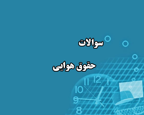 دانلود جامع ترین سوالات حقوق هوایی رشته حقوق با پاسخنامه