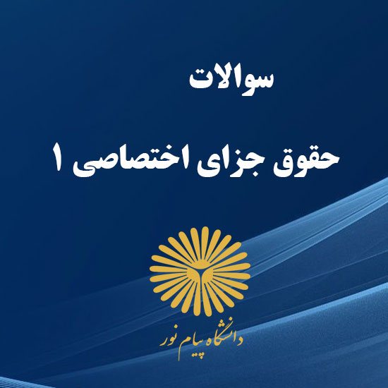 دانلود جامع ترین سوالات حقوق جزای اختصاصی 1 رشته حقوق با پاسخنامه دانلود جامع ترین سوالات حقوق جزای اختصاصی 1 رشته حقوق با پاسخنامه
