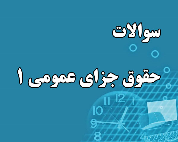 دانلود جامع ترین سوالات حقوق جزای عمومی 1 (مخصوص ورودی های 95 به بعد) رشته حقوق با پاسخنامه