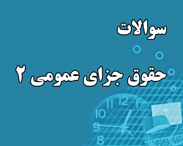 دانلود جامع ترین سوالات حقوق جزای عمومی 2 رشته حقوق با پاسخنامه