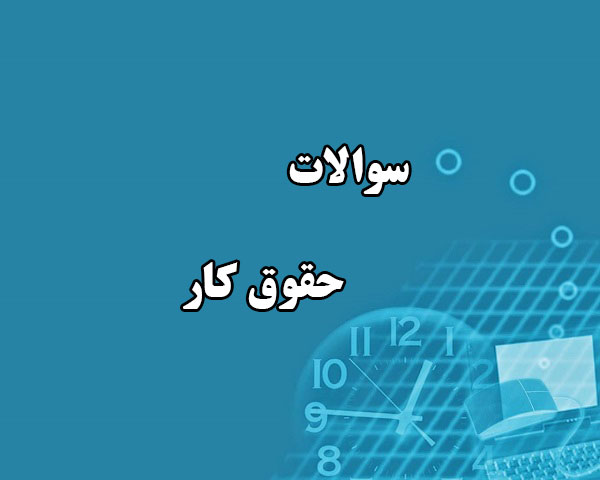 دانلود جامع ترین سوالات حقوق کار رشته حقوق با پاسخنامه