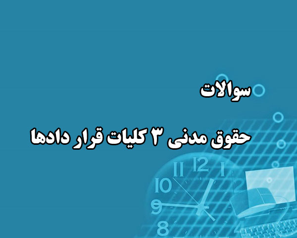 دانلود جامع ترین سوالات حقوق مدنی 3 کلیات قرار دادها رشته حقوق با پاسخنامه