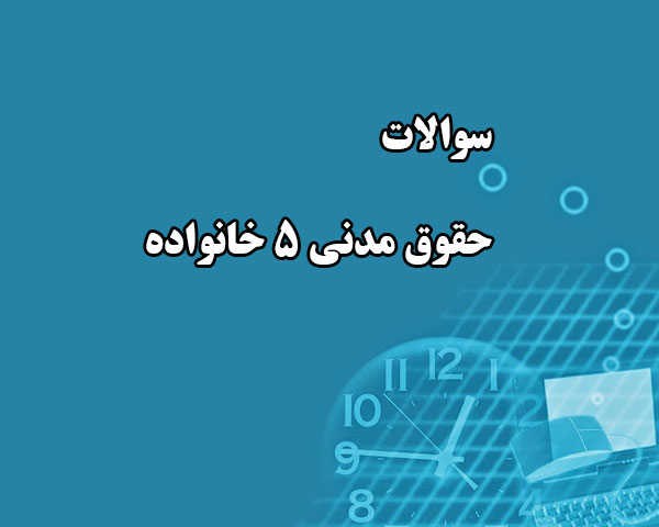 دانلود جامع ترین سوالات حقوق مدنی 5 خانواده رشته حقوق با پاسخنامه دانلود جامع ترین سوالات حقوق مدنی 5 خانواده رشته حقوق با پاسخنامه