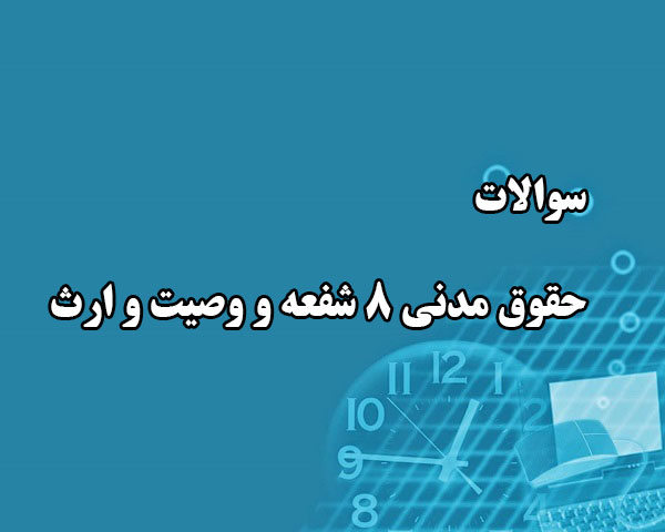 دانلود جامع ترین سوالات حقوق مدنی 8 شفعه و وصيت و ارث (مخصوص ورودی های 95 به بعد) رشته حقوق با پاسخنامه