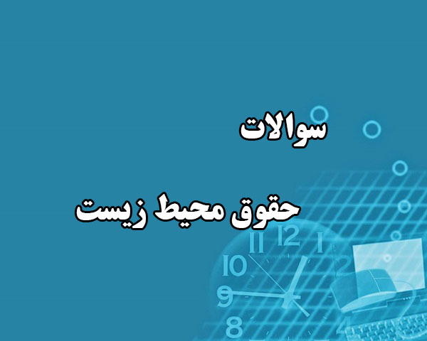 دانلود جامع ترین سوالات حقوق محيط زيست (مخصوص ورودی های 95 به بعد) رشته حقوق با پاسخنامه دانلود جامع ترین سوالات حقوق محيط زيست (مخصوص ورودی های 95 به بعد) رشته حقوق با پاسخنامه