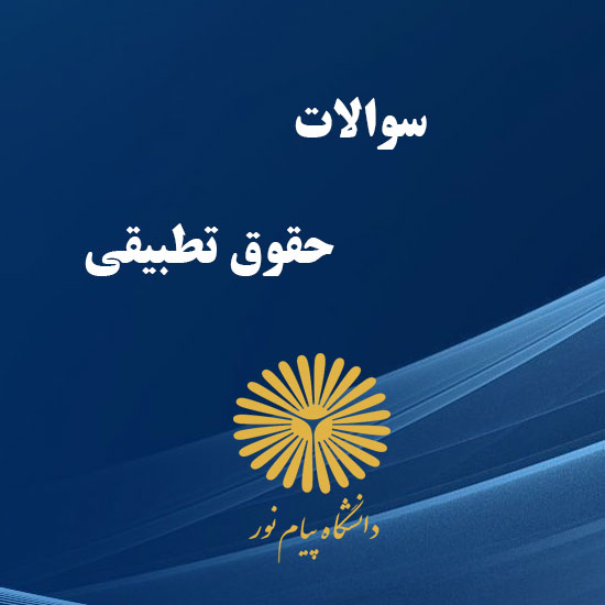 دانلود جامع ترین سوالات حقوق تطبیقی رشته حقوق با پاسخنامه