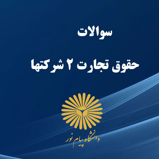 دانلود جامع ترین سوالات حقوق تجارت 2 شركت ھا رشته حقوق با پاسخنامه دانلود جامع ترین سوالات حقوق تجارت 2 شركت ھا رشته حقوق با پاسخنامه