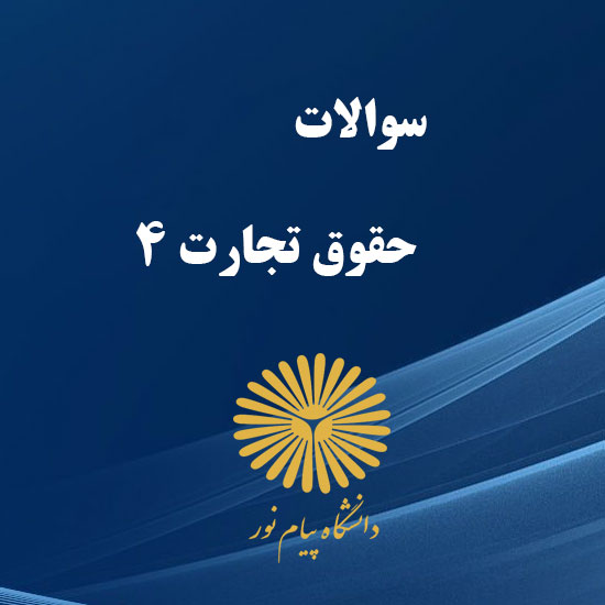 دانلود جامع ترین سوالات حقوق تجارت 4 رشته حقوق با پاسخنامه