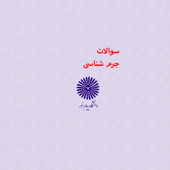دانلود جامع ترین سوالات جرم شناسی رشته حقوق با پاسخنامه