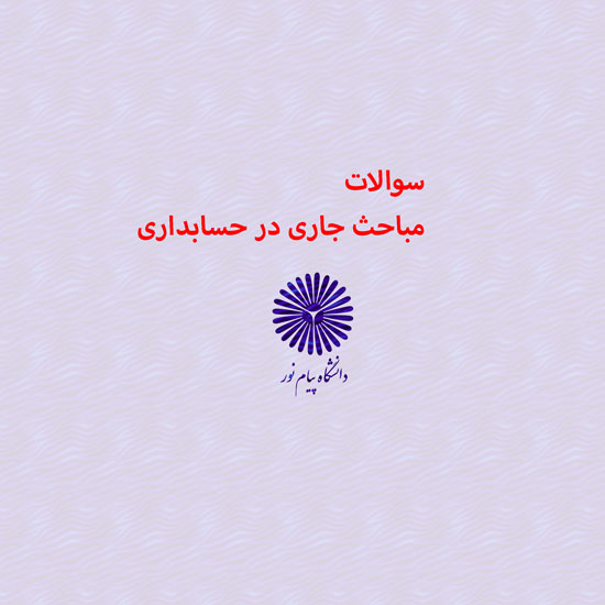 دانلود جامع ترین سوالات مباحث جاری در حسابداری با پاسخنامه دانلود جامع ترین سوالات مباحث جاری در حسابداری با پاسخنامه
