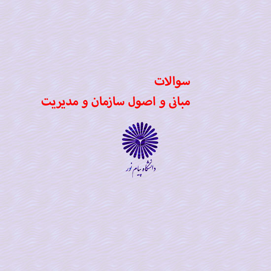 دانلود جامع ترین سوالات مبانی و اصول سازمان و مدیریت رشته حسابداری با پاسخنامه