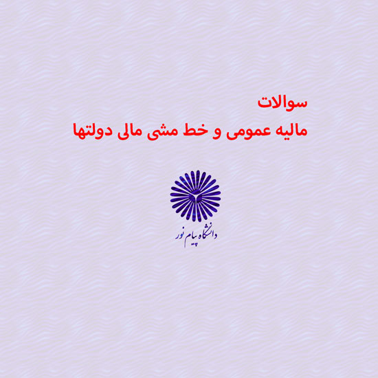دانلود جامع ترین سوالات مالیه عمومی و خط مشی مالی دولتها رشته حسابداری با پاسخنامه دانلود جامع ترین سوالات مالیه عمومی و خط مشی مالی دولتها رشته حسابداری با پاسخنامه