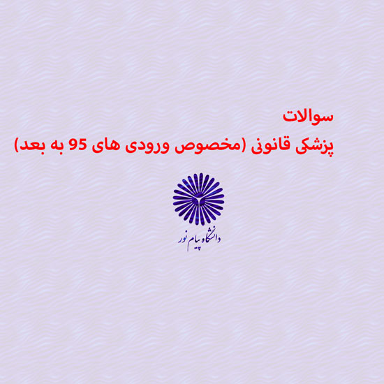 دانلود جامع ترین سوالات پزشكی قانونی (مخصوص ورودی های 95 به بعد) رشته حقوق با پاسخنامه