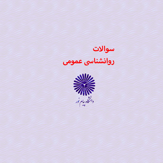 دانلود جامع ترین سوالات روانشناسی عمومی رشته حسابداری با پاسخنامه