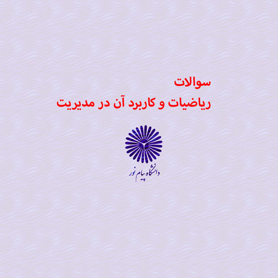 دانلود جامع ترین سوالات ریاضیات و کاربرد آن در مدیریت رشته حسابداری با پاسخنامه
