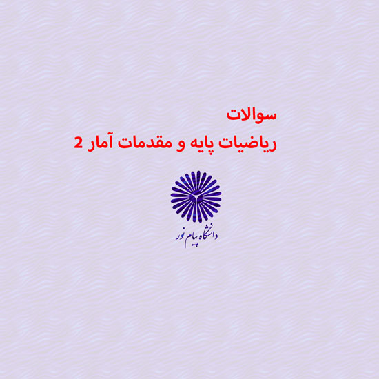 دانلود جامع ترین سوالات ریاضیات پایه و مقدمات آمار 2 رشته حسابداری با پاسخنامه