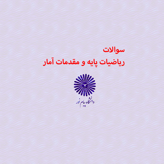 دانلود جامع ترین سوالات ریاضیات پایه و مقدمات آمار رشته حسابداری با پاسخنامه دانلود جامع ترین سوالات ریاضیات پایه و مقدمات آمار رشته حسابداری با پاسخنامه