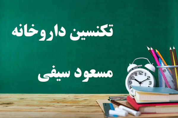 دانلود جزوه آموزشی تکنسین داروخانه دانلود جزوه آموزشی تکنسین داروخانه