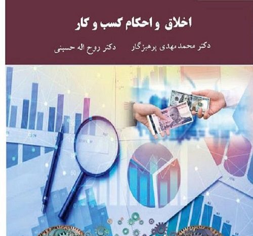 دانلود جزوه و کتاب اخلاق حرفه ای و احکام کسب و کار مهدی پرهیزگار