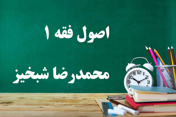 دانلود جزوه و سوالات اصول فقه 1 محمدرضا شبخیز دانلود جزوه و سوالات اصول فقه 1 محمدرضا شبخیز