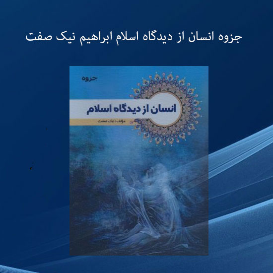دانلود کامل ترین جزوه انسان از دیدگاه اسلام ابراهیم نیک صفت دانلود کامل ترین جزوه انسان از دیدگاه اسلام ابراهیم نیک صفت
