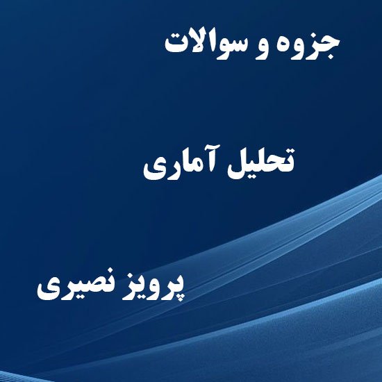 دانلود پکیج جزوه و سوالات درس تحلیل آماری پرویز نصیری