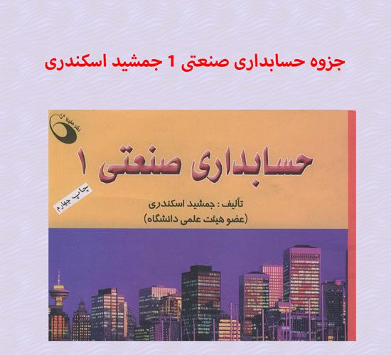 دانلود جزوه حسابداری صنعتی 1 جمشید اسکندری